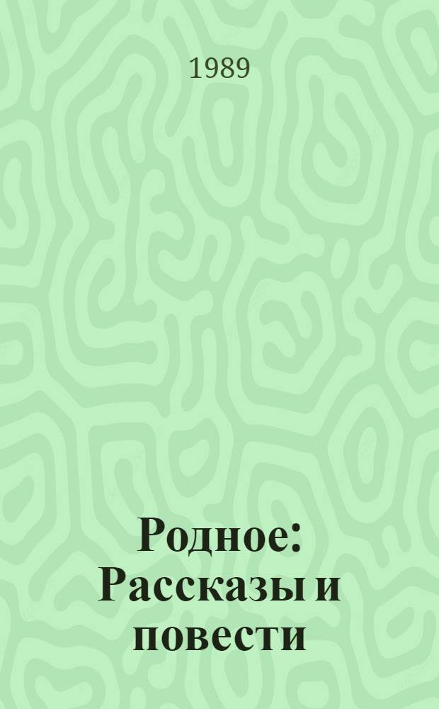 Родное : Рассказы и повести