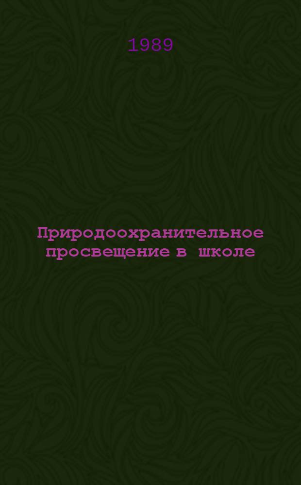 Природоохранительное просвещение в школе : (Охрана природы Кузбасса) : Учеб. пособие для естеств.-геогр. фак. и учителей биологии
