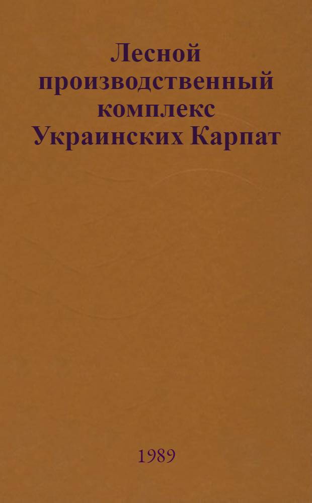Лесной производственный комплекс Украинских Карпат