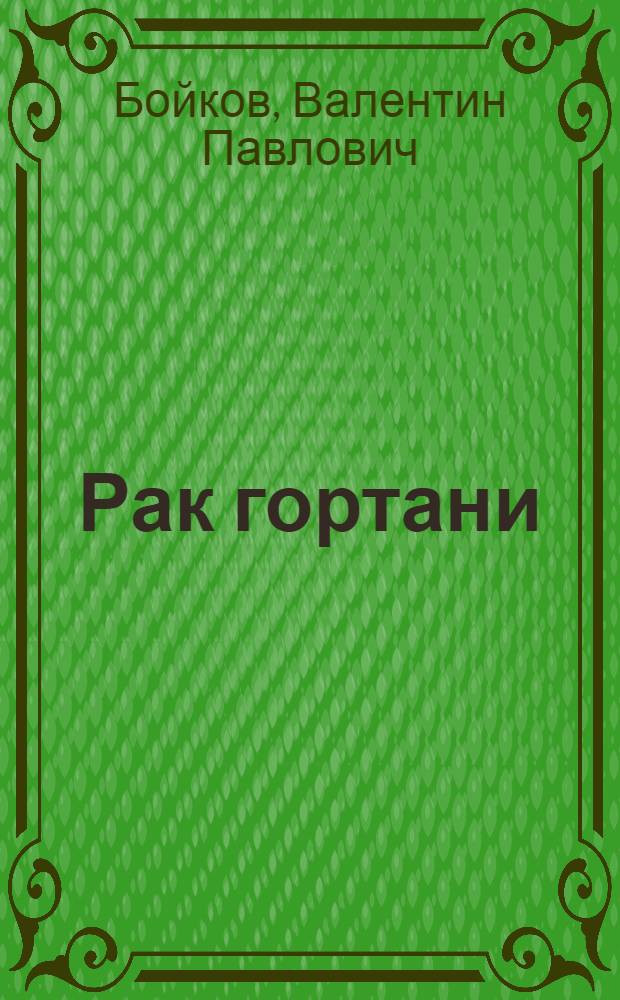 Рак гортани : (Клинико-морфол. особенности, эффективность лечения и индивид. прогноз) : Автореф. дис. на соиск. учен. степ. д-ра мед. наук : (14.00.14)