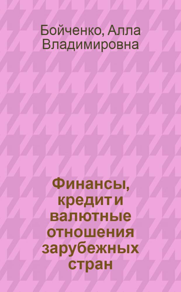 Финансы, кредит и валютные отношения зарубежных стран