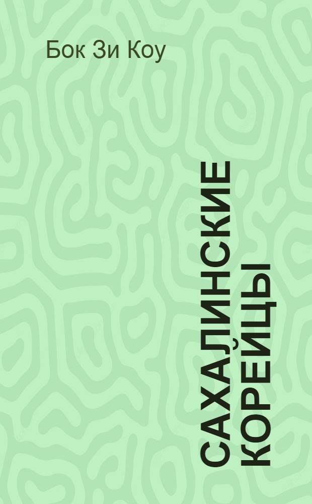 Сахалинские корейцы: проблемы и перспективы