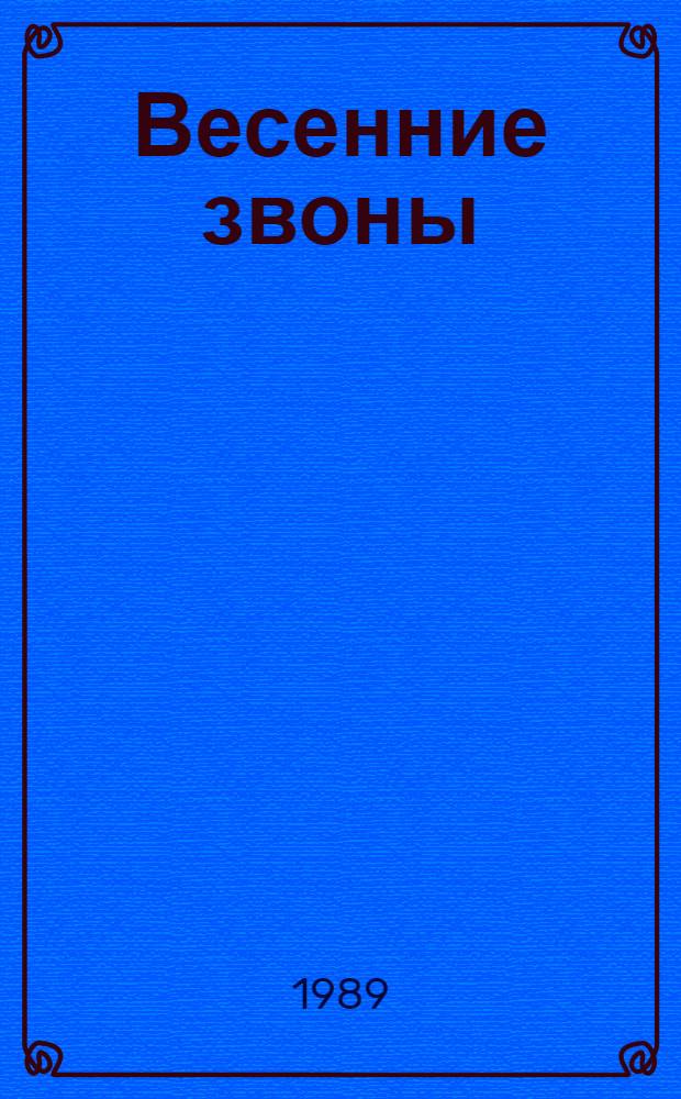 Весенние звоны : Новая кн. стихов
