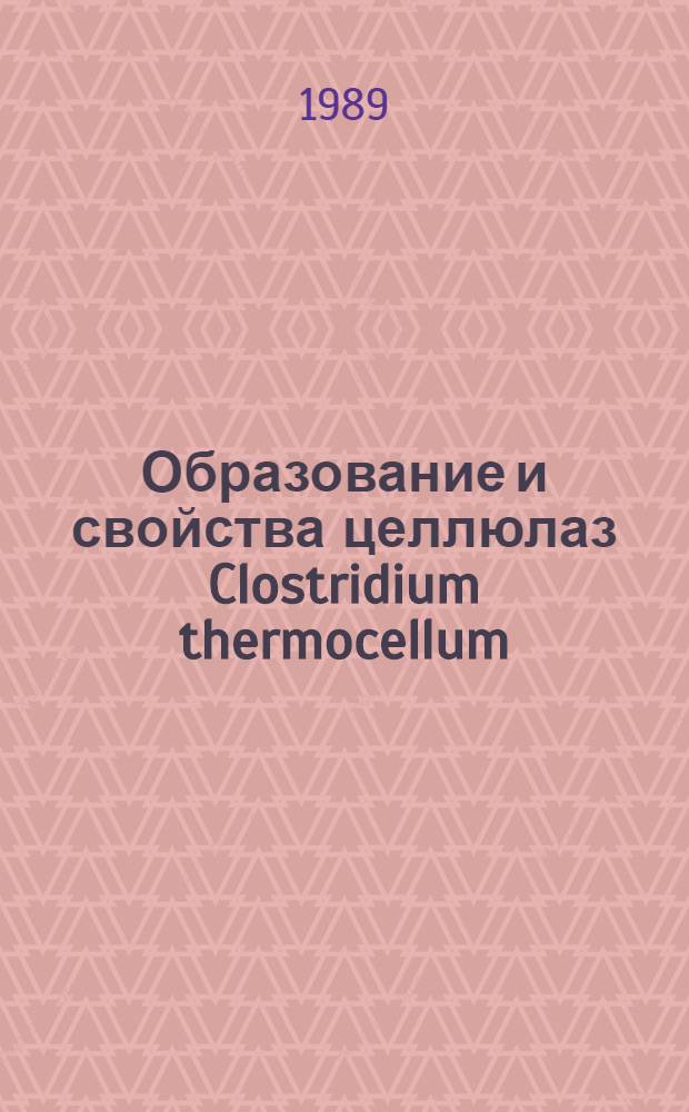 Образование и свойства целлюлаз Clostridium thermocellum : Автореф. дис. на соиск. учен. степ. канд. биол. наук : (03.00.07; 03.00.04)