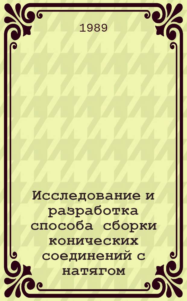 Исследование и разработка способа сборки конических соединений с натягом : Автореф. дис. на соиск. учен. степ. канд. техн. наук : (05.02.08)
