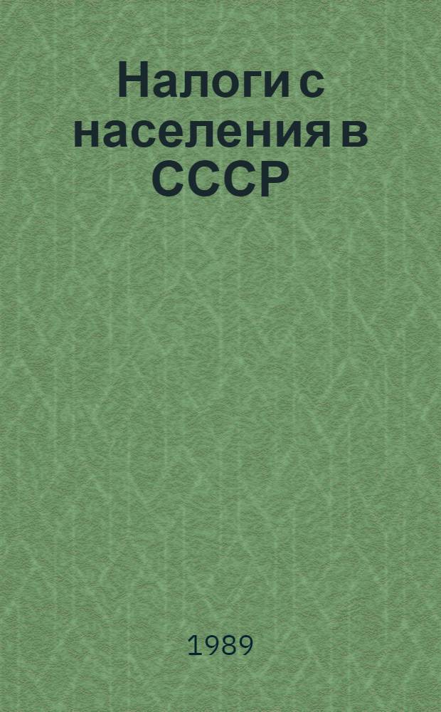 Налоги с населения в СССР : Опыт исторического анализа