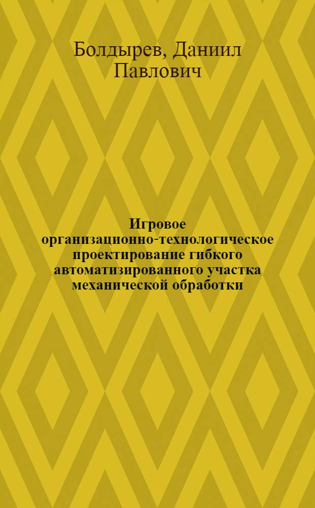 Игровое организационно-технологическое проектирование гибкого автоматизированного участка механической обработки : Учеб. пособие для спец. "Автоматизация технол. процессов и пр-в"