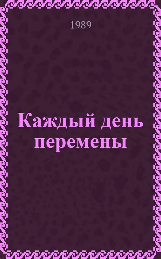 Каждый день перемены : Рассказы