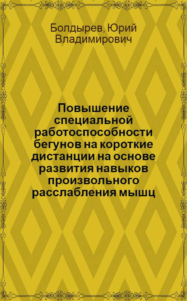 Повышение специальной работоспособности бегунов на короткие дистанции на основе развития навыков произвольного расслабления мышц : Автореф. дис. на соиск. учен. степ. канд. пед. наук : (13.00.04)