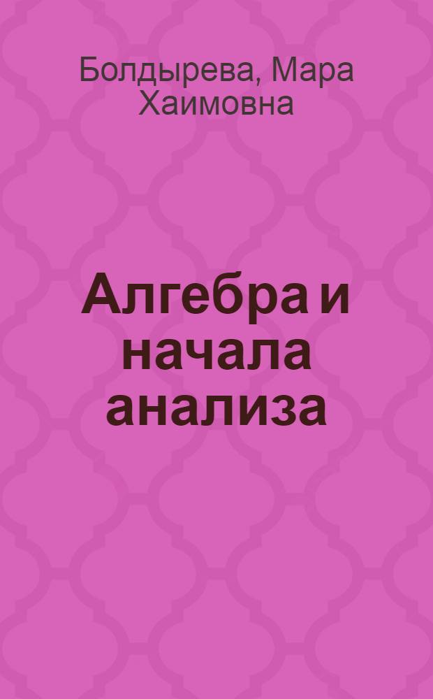 Алгебра и начала анализа : Учеб. пособие для учащихся ст. классов