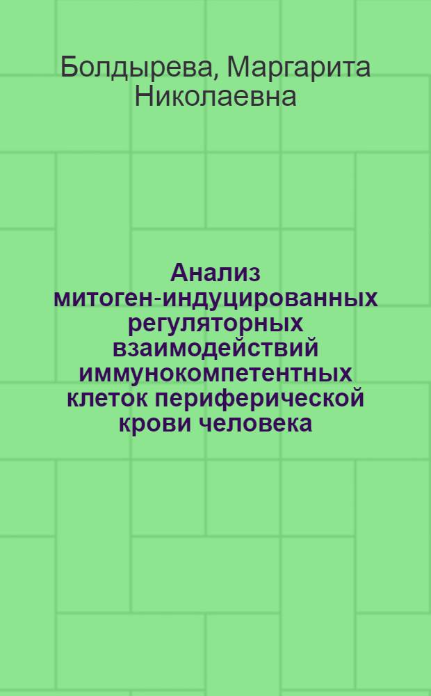 Анализ митоген-индуцированных регуляторных взаимодействий иммунокомпетентных клеток периферической крови человека : Автореф. дис. на соиск. учен. степ. канд. мед. наук : (14.00.36)