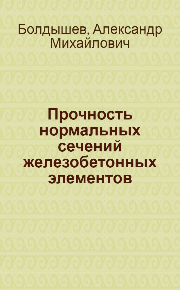 Прочность нормальных сечений железобетонных элементов