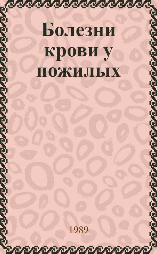 Болезни крови у пожилых