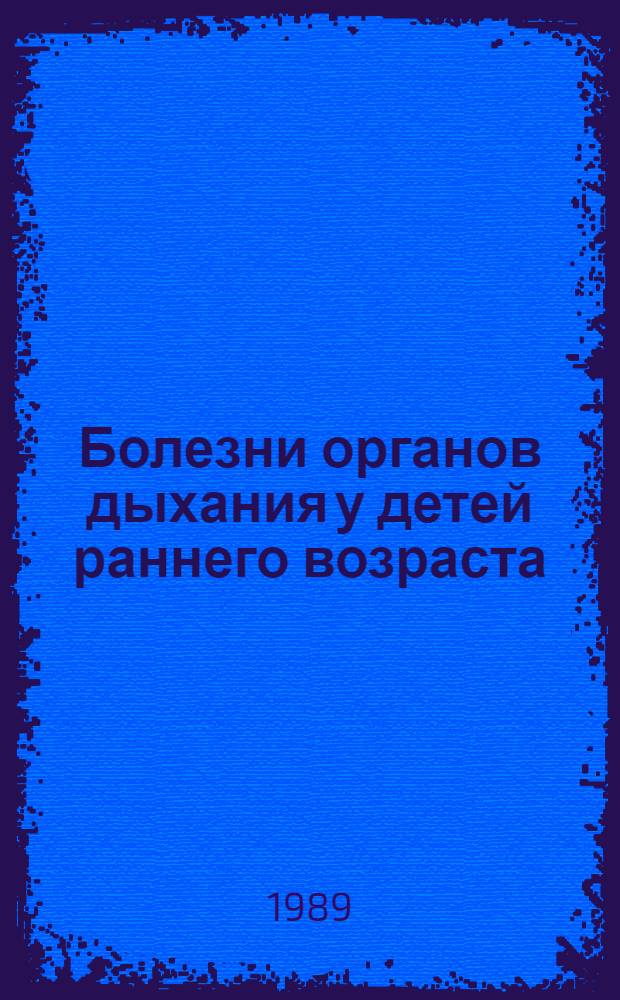 Болезни органов дыхания у детей раннего возраста : Учеб. пособие