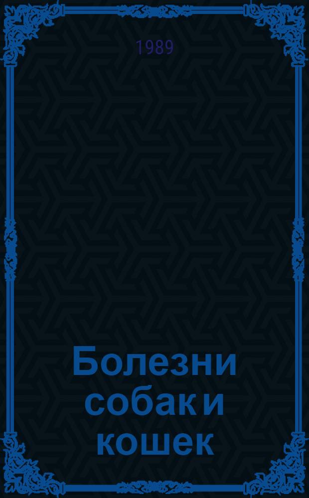 Болезни собак и кошек