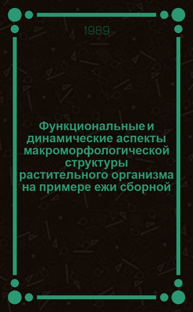 Функциональные и динамические аспекты макроморфологической структуры растительного организма на примере ежи сборной : Автореф. дис. на соиск. учен. степ. канд. биол. наук : (03.00.05)