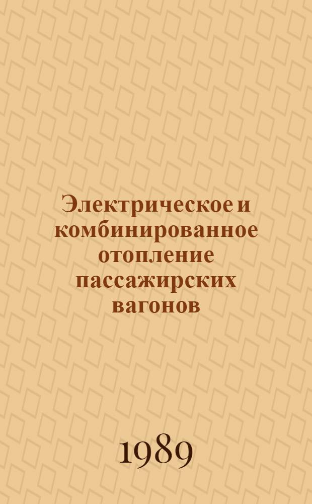 Электрическое и комбинированное отопление пассажирских вагонов : Эксплуатация, техн. обслуж., ремонт