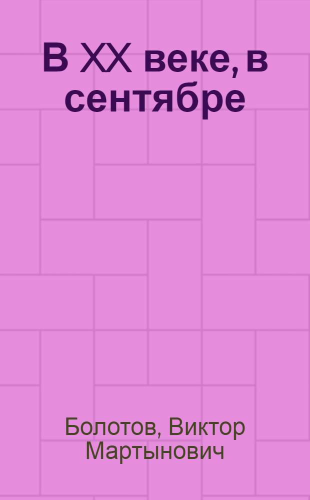 В XX веке, в сентябре : Стихи