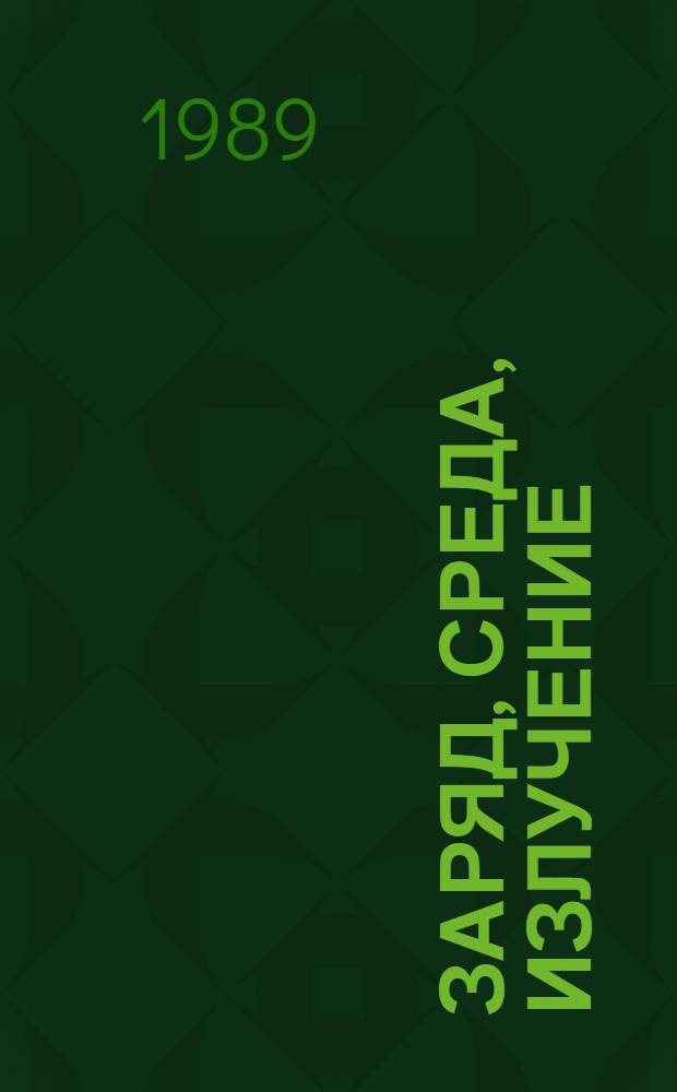 Заряд, среда, излучение