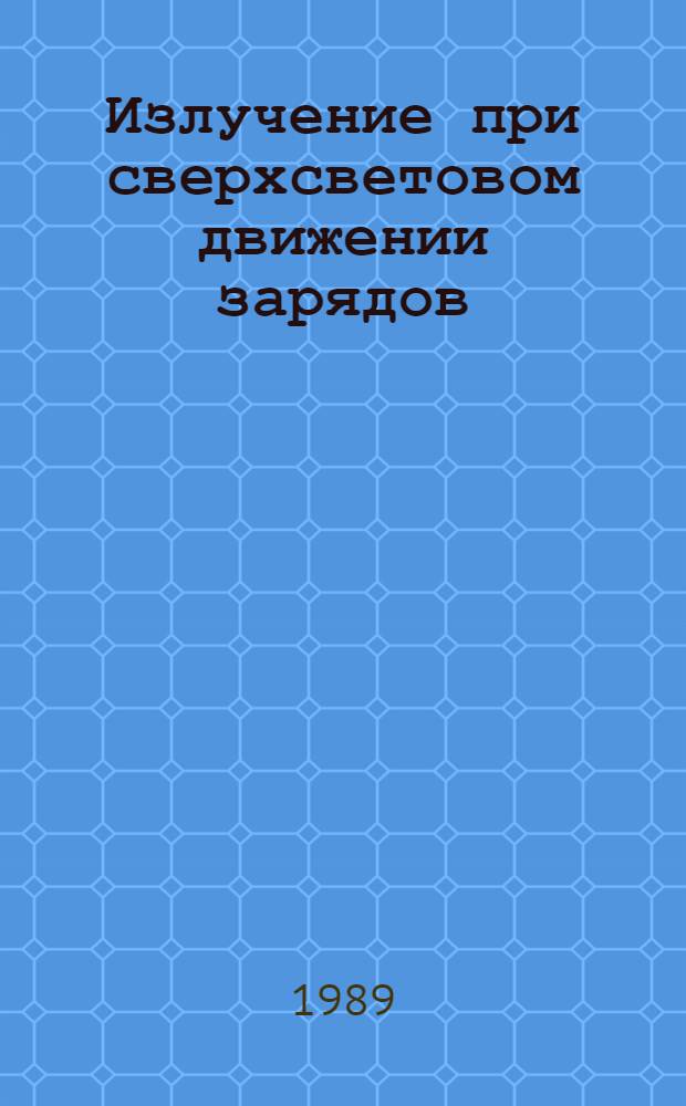 Излучение при сверхсветовом движении зарядов