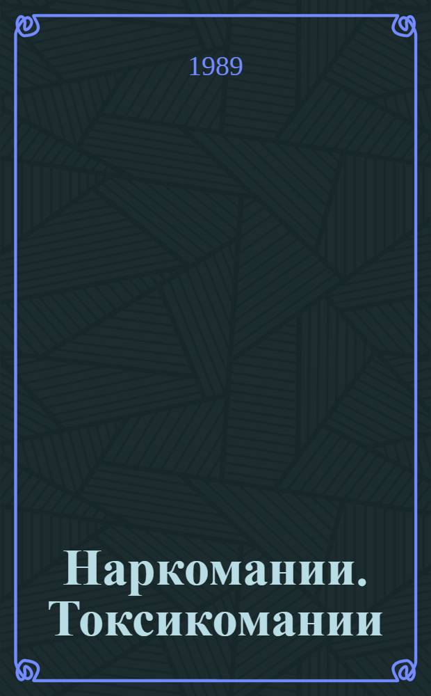 Наркомании. Токсикомании