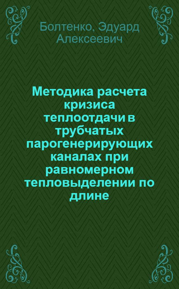 Методика расчета кризиса теплоотдачи в трубчатых парогенерирующих каналах при равномерном тепловыделении по длине