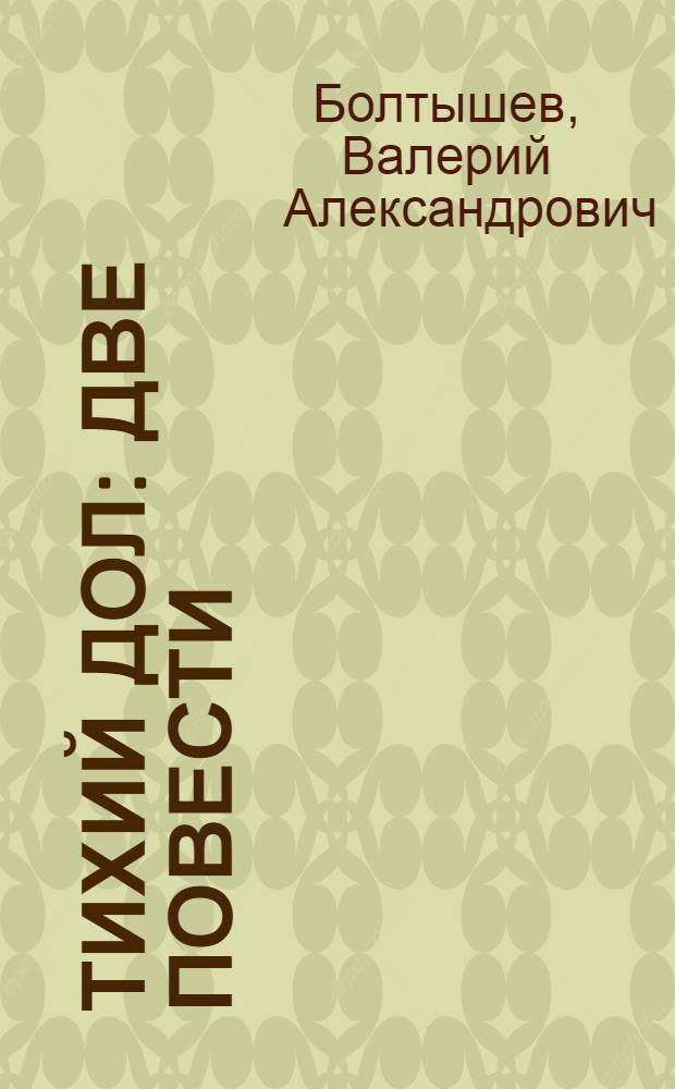 Тихий Дол : Две повести