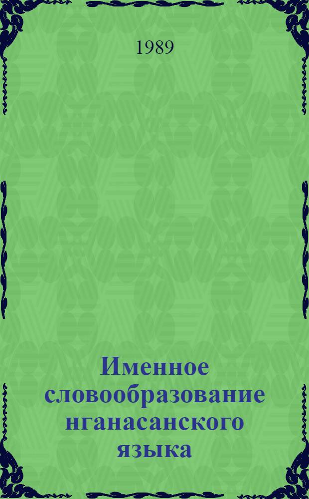 Именное словообразование нганасанского языка