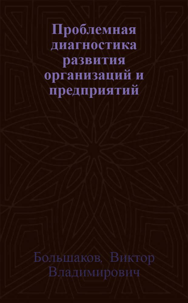 Проблемная диагностика развития организаций и предприятий : Аналит. обзор