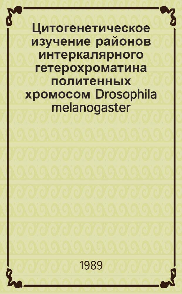 Цитогенетическое изучение районов интеркалярного гетерохроматина политенных хромосом Drosophila melanogaster : Автореф. дис. на соиск. учен. степ. канд. биол. наук : (03.00.15)