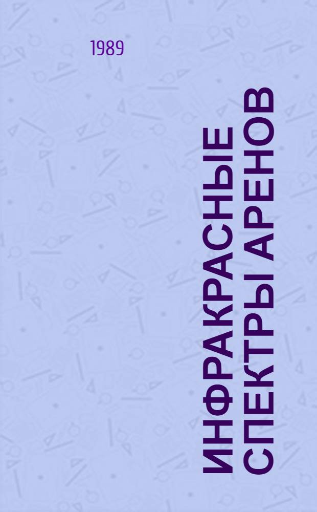 Инфракрасные спектры аренов