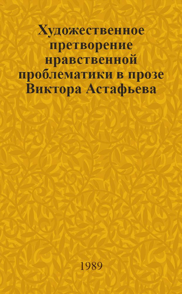 Художественное претворение нравственной проблематики в прозе Виктора Астафьева : Автореф. дис. на соиск. учен. степ. канд. филол. наук : (10.01.02)
