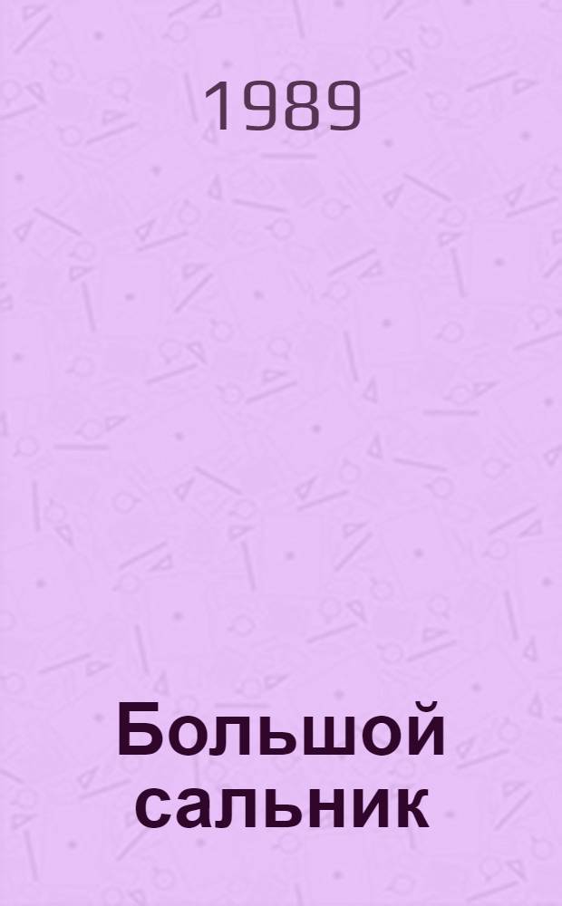 Большой сальник : Анатомия, физиология, патология, хирургия, ист. очерк : Руководство