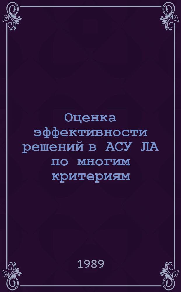 Оценка эффективности решений в АСУ ЛА по многим критериям : Учеб. пособие