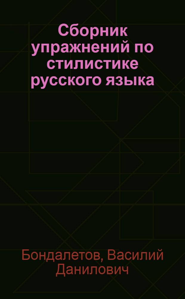 Сборник упражнений по стилистике русского языка : По спец. "Рус. яз. и лит. в нац. шк."