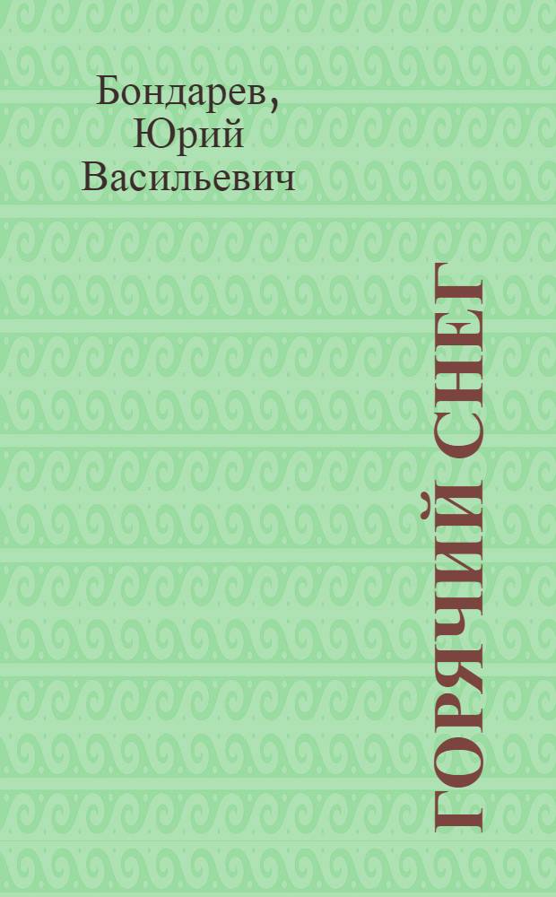 Горячий снег : Роман