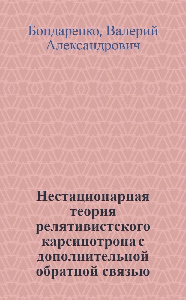 Нестационарная теория релятивистского карсинотрона с дополнительной обратной связью