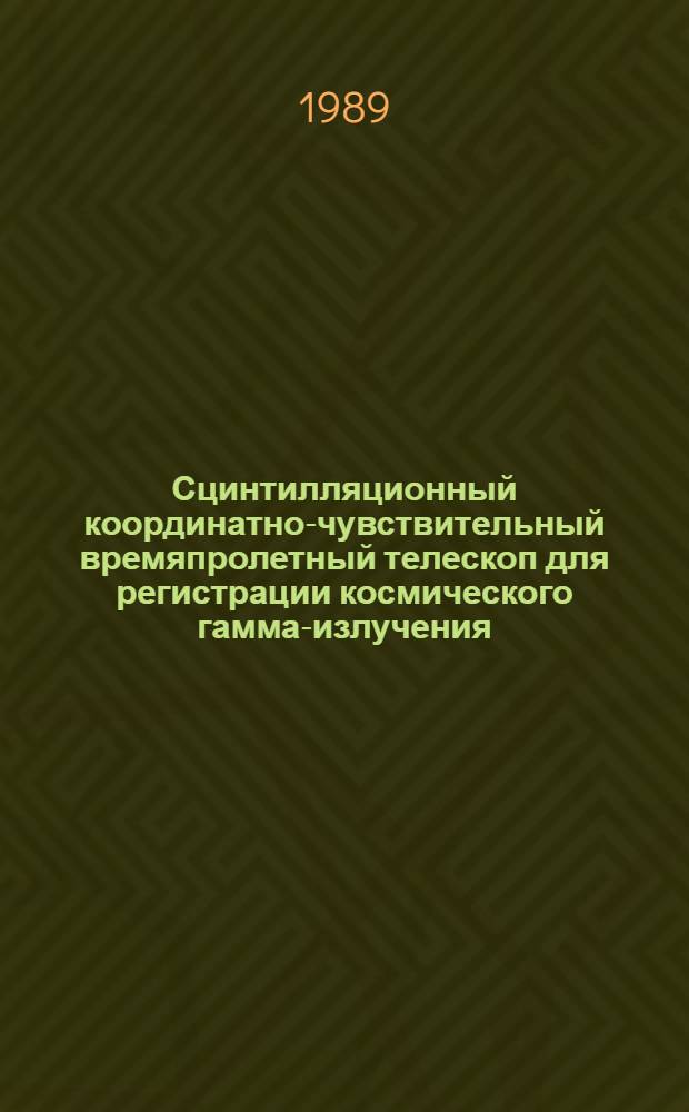 Сцинтилляционный координатно-чувствительный времяпролетный телескоп для регистрации космического гамма-излучения : Автореф. дис. на соиск. учен. степ. канд. физ.-мат. наук : (01.04.01)