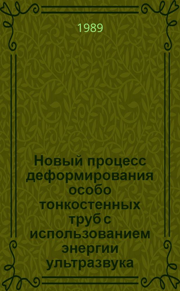 Новый процесс деформирования особо тонкостенных труб с использованием энергии ультразвука : Автореф. дис. на соиск. учен. степ. к. т. н