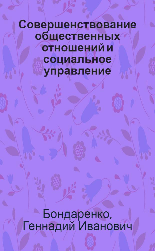Совершенствование общественных отношений и социальное управление