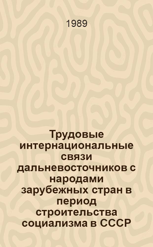 Трудовые интернациональные связи дальневосточников с народами зарубежных стран в период строительства социализма в СССР (1938-1960 гг.)