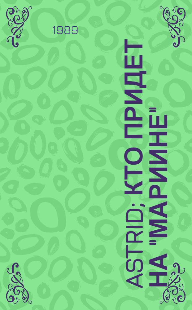 Astrid; Кто придет на "Мариине"; Желтый круг: Повести / Игорь Бондаренко