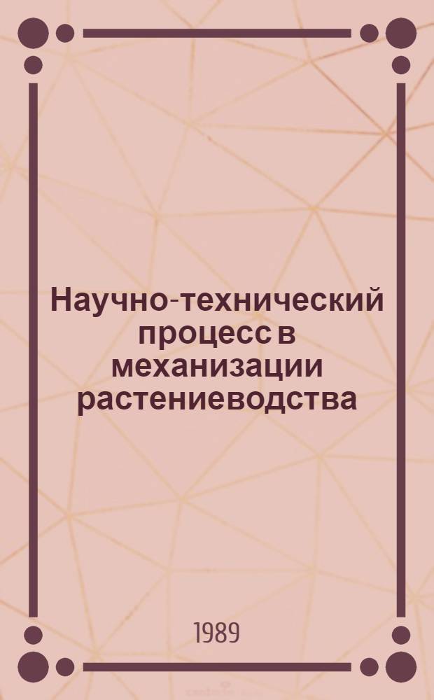 Научно-технический процесс в механизации растениеводства