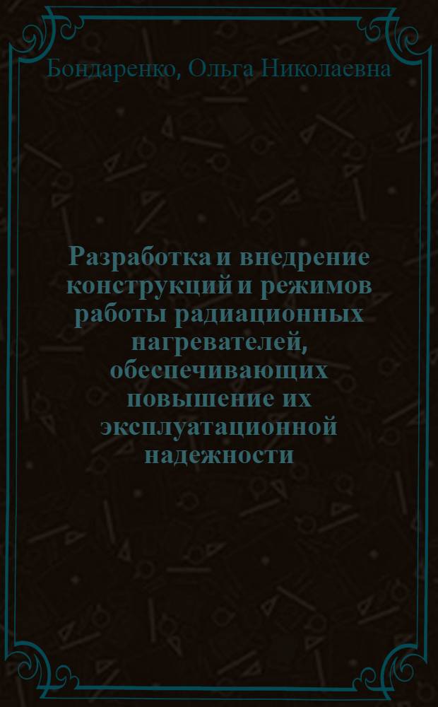 Разработка и внедрение конструкций и режимов работы радиационных нагревателей, обеспечивающих повышение их эксплуатационной надежности : Автореф. дис. на соиск. учен. степ. канд. техн. наук : (05.16.08)