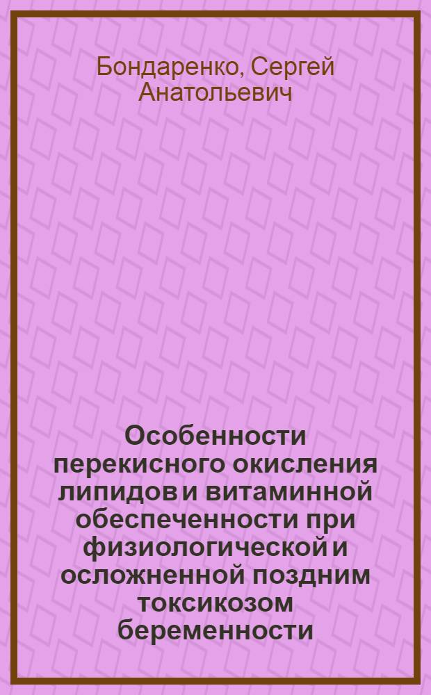 Особенности перекисного окисления липидов и витаминной обеспеченности при физиологической и осложненной поздним токсикозом беременности : Автореф. на соиск. учен. степ. к. мед. н