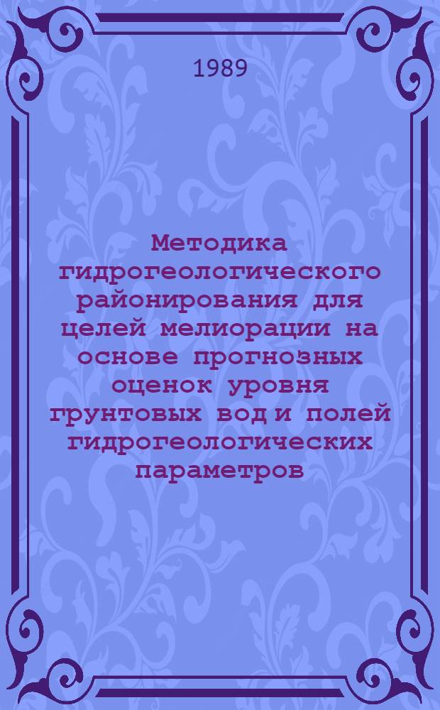 Методика гидрогеологического районирования для целей мелиорации на основе прогнозных оценок уровня грунтовых вод и полей гидрогеологических параметров : Автореф. дис. на соиск. учен. степ. канд. геол.-минерал. наук : (04.00.06)