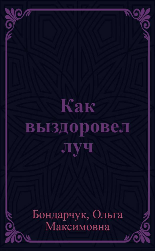 Как выздоровел луч : Сказки : Для дошк. возраста