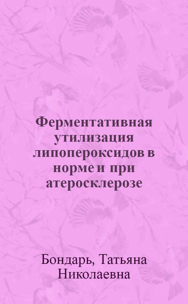 Ферментативная утилизация липопероксидов в норме и при атеросклерозе : Автореф. дис. на соиск. учен. степ. канд. биол. наук : (03.00.04)