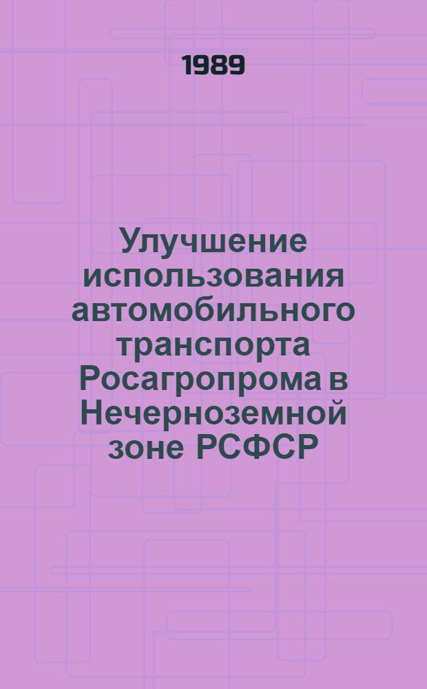 Улучшение использования автомобильного транспорта Росагропрома в Нечерноземной зоне РСФСР : Автореф. на соиск. учен. степ. канд. экон. наук : (08.00.23)