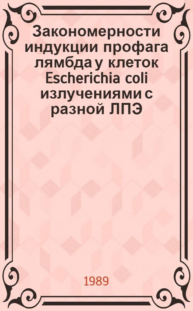 Закономерности индукции профага лямбда у клеток Escherichia coli излучениями с разной ЛПЭ : Автореф. дис. на соиск. учен. степ. канд. биол. наук : (03.00.01)